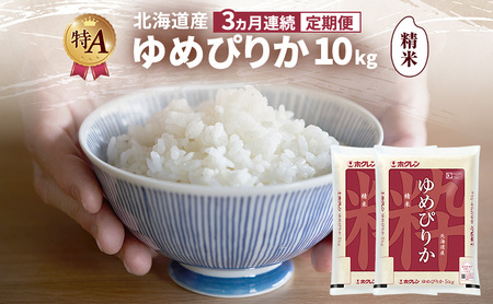 [3ヵ月連続定期便]北海道産 ゆめぴりか 精米 10kg 米 特A 獲得 白米 ごはん 定期便 定期配送 3ヵ月 道産米 ブランド米 10キロ お米 ご飯 米 北海道米 JAふらの ホクレン ホクレン米 送料無料 北海道 富良野市