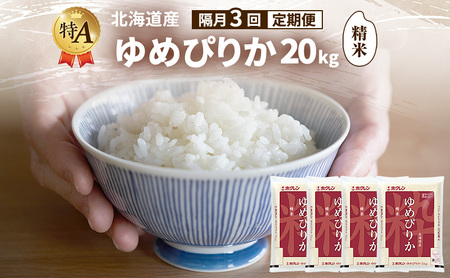 [隔月3回定期便]北海道産 ゆめぴりか 精米 20kg 米 特A 獲得 白米 ごはん 定期便 定期配送 隔月3回 道産米 ブランド米 20キロ お米 ご飯 米 北海道米 JAふらの ホクレン ホクレン米 送料無料 北海道 富良野市
