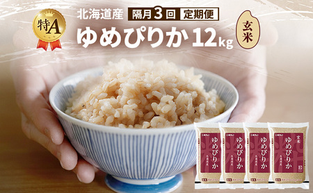 [隔月3回定期便]北海道産 ゆめぴりか 玄米 12kg 米 特A 獲得 白米 ごはん 定期便 定期配送 隔月3回 道産米 ブランド米 12キロ お米 ご飯 米 北海道米 JAふらの ホクレン ホクレン米 送料無料 北海道 富良野市