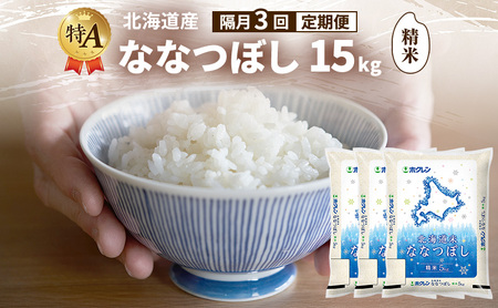 [隔月3回定期便]北海道産 ななつぼし 精米 15kg 米 特A 獲得 白米 ごはん 定期便 定期配送 隔月3回 道産米 ブランド米 15キロ お米 ご飯 米 北海道米 JAふらの ホクレン ホクレン米 送料無料 北海道 富良野市