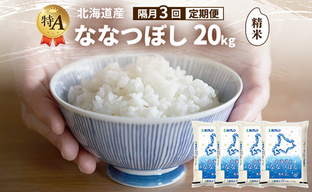 [隔月3回定期便]北海道産 ななつぼし 精米 20kg 米 特A 獲得 白米 ごはん 定期便 定期配送 隔月3回 道産米 ブランド米 20キロ お米 ご飯 米 北海道米 JAふらの ホクレン ホクレン米 送料無料 北海道 富良野市