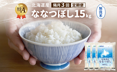 [隔月3回定期便]北海道産 ななつぼし 無洗米 15kg 米 特A 獲得 白米 ごはん 定期便 定期配送 隔月3回 道産米 ブランド米 15キロ お米 ご飯 米 北海道米 JAふらの ホクレン ホクレン米 送料無料 北海道 富良野市