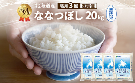 [隔月3回定期便]北海道産 ななつぼし 無洗米 20kg 米 特A 獲得 白米 ごはん 定期便 定期配送 隔月3回 道産米 ブランド米 20キロ お米 ご飯 米 北海道米 JAふらの ホクレン ホクレン米 送料無料 北海道 富良野市