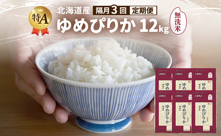 [隔月3回定期便]北海道産 ゆめぴりか 無洗米 12kg 米 特A 獲得 白米 ごはん 定期便 定期配送 隔月3回 道産米 ブランド米 12キロ お米 ご飯 米 北海道米 JAふらの ホクレン ホクレン米 送料無料 北海道 富良野市
