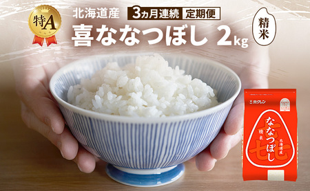 [3ヵ月連続定期便]北海道産 喜 ななつぼし 精米 2kg 米 特A 獲得 白米 ごはん 定期便 定期配送 3ヵ月 道産米 ブランド米 2キロ お米 ご飯 米 北海道米 JAふらの ホクレン ホクレン米 送料無料 北海道 富良野市