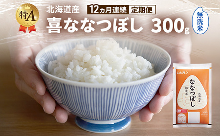 [12ヵ月連続定期便]北海道産 喜 ななつぼし 無洗米 300g 米 特A 獲得 白米 ごはん 定期便 定期配送 12ヵ月 道産米 ブランド 300グラム お米 ご飯 北海道 JAふらの ホクレン ホクレン 送料無料 北海道 富良野市