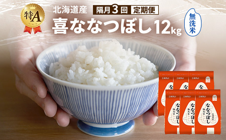 [隔月3回定期便]北海道産 喜 ななつぼし 無洗米 12kg 米 特A 獲得 白米 ごはん 定期便 定期配送 隔月3回 道産米 ブランド米 12キロ お米 ご飯 米 北海道米 JAふらの ホクレン ホクレン米 送料無料 北海道 富良野市
