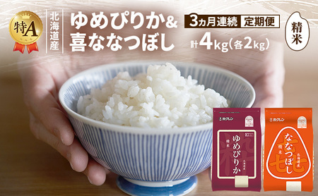 [3ヵ月連続定期便]北海道産 ゆめぴりか ななつぼし 食べ比べセット 精米 各2kg 合計4kg 米 特A 獲得 白米 ごはん 定期便 定期配送 3ヵ月 道産米 ブランド 4キロ お米 ご飯 北海道 JAふらの ホクレン ホクレン 送料無料 北海道 富良野市