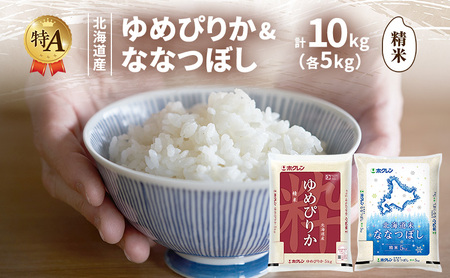 北海道産 ゆめぴりか ななつぼし 食べ比べセット 精米 各5kg 合計10kg 米 特A 獲得 白米 ごはん 道産米 ブランド米 10キロ お米 ご飯 米 北海道米 JAふらの ホクレン ホクレン米 送料無料 北海道 富良野市