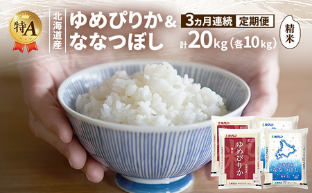 [3ヵ月連続定期便]北海道産 ゆめぴりか ななつぼし 食べ比べセット 精米 各10kg 合計20kg 米 特A 獲得 白米 ごはん 定期便 定期配送 3ヵ月 道産米 ブランド 20キロ お米 ご飯 北海道 JAふらの ホクレン ホクレン 送料無料 北海道 富良野市