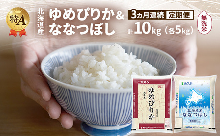[3ヵ月連続定期便]北海道産 ゆめぴりか ななつぼし 食べ比べセット 無洗米 各5kg 合計10kg 米 特A 獲得 白米 ごはん 定期便 定期配送 3ヵ月 道産米 ブランド 10キロ お米 ご飯 北海道 JAふらの ホクレン ホクレン 送料無料 北海道 富良野市