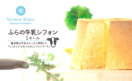 ≪北海道 富良野産 原材料使用≫ ふらの牛乳シフォンケーキ 1ホール (フラノビジュー)