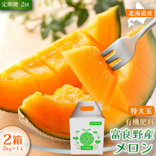 【定期便2ヵ月】糖度15度以上 赤肉メロン 富良野産 特秀品メロン 2kg×1玉 2箱 計4kg×全2回｜北海道富良野市 7～8月発送 贈答用 ギフト プレゼント メロン 赤肉メロン 富良野メロン 果物 フルーツ とろける甘さ 夏季限定