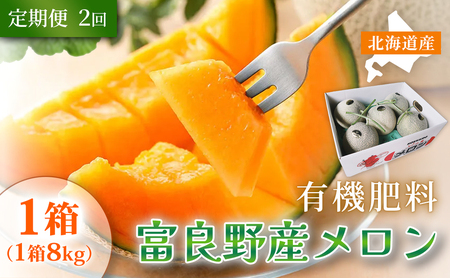[定期便2ヵ月]糖度15度以上 赤肉メロン 富良野産 メロン 8kg サイズいろいろ 1箱×全2回|北海道富良野市 7〜8月発送 ご褒美 シェア プレゼント メロン 赤肉メロン 富良野メロン 果物 フルーツ 甘い 夏季限定