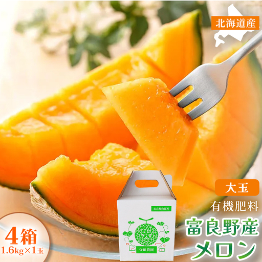 【糖度15度以上 赤肉メロン】富良野産 メロン 1.6kg×1玉 4箱 計6.4kg｜北海道富良野市 7～8月発送 ご褒美 プレゼント メロン 赤肉メロン 富良野メロン 果物 フルーツ とろける甘さ 夏季限定 旬の味覚 芳醇な香り