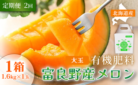 [定期便2ヵ月]糖度15度以上 赤肉メロン 富良野産 メロン 1.6kg×1玉 1箱×全2回|北海道富良野市 7〜8月発送 ご褒美 プレゼント メロン 赤肉メロン 富良野メロン 果物 フルーツ とろける甘さ 夏季限定 旬の味覚