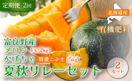 [定期便全2回 夏秋リレー][2026年7〜10月発送] 北海道富良野産 特秀品メロン 2kg1玉×2箱 計4kg& 特濃こふき かぼちゃ 5kg×2箱