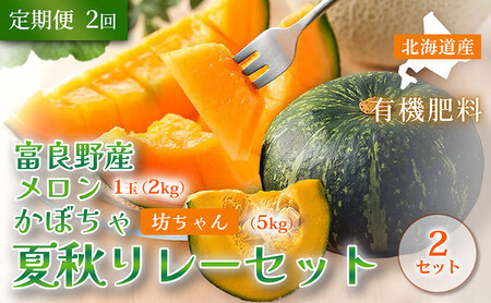 [定期便全2回 夏秋リレー][2026年7〜10月発送] 北海道富良野産 特秀品メロン 2kg1玉×2箱 計4kg& 坊ちゃん かぼちゃ 5kg×2箱