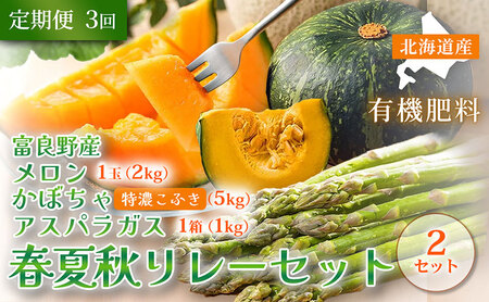 [定期便3回 春夏秋リレー][2026年4〜10月発送] 北海道富良野産 アスパラガス1kg×2箱 & 特秀品メロン2kg1玉×2箱 計4kg& 特濃こふき かぼちゃ5kg×2箱