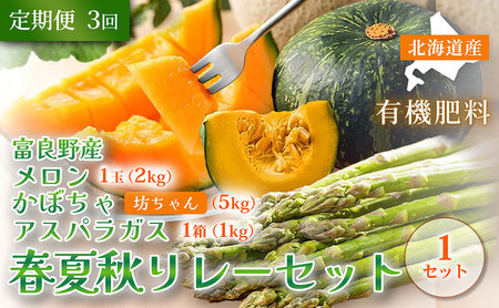 [定期便3回 春夏秋リレー][2026年4〜10月発送] 北海道富良野産 アスパラガス1kg×1箱 & 特秀品メロン2kg1玉×1箱 & 坊ちゃん かぼちゃ5kg×1箱|北海道 富良野市 アスパラ 高糖度メロン 小玉かぼちゃ 野菜 ギフト