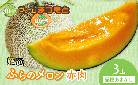 [2026年夏発送]厳選ふらのメロン 赤肉 3玉(品種おまかせ) 糖度15度以上 [ファームまつもと] メロン 赤肉メロン フルーツ 果物 新鮮 甘い 贈り物 ギフト ジューシー ブランドメロン 夏 北海道 富良野