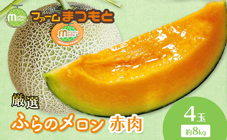 [2026年夏発送]厳選ふらのメロン 赤肉 4玉(8kg)糖度15度以上 [ファームまつもと] メロン 赤肉メロン フルーツ 果物 新鮮 甘い 贈り物 ギフト ジューシー ブランドメロン 夏 北海道 富良野