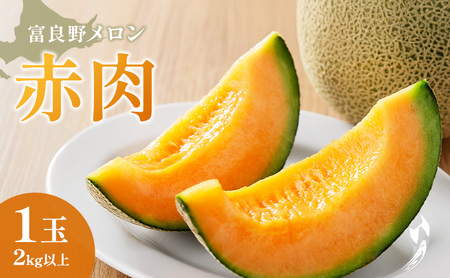 [2026年夏発送]富良野産 里農園の[赤肉メロン] 1玉 2kg以上 メロン 富良野メロン 赤肉メロン 果物 新鮮 甘い 北海道 富良野市