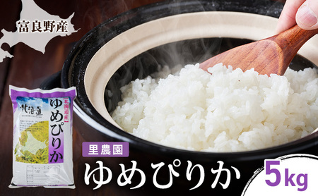 [2026年秋発送]富良野産 里農園の[ゆめぴりか]5kg ご飯 ごはん ライス 白米 精米 ブランド米 銘柄米 おにぎり お弁当 和食 炭水化物 主食 北海道産