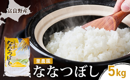 [2026年秋発送]富良野産 里農園の[ななつぼし]5kg ご飯 ごはん ライス 白米 精米 ブランド米 銘柄米 おにぎり お弁当 和食 炭水化物 主食 北海道産