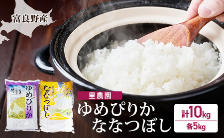 [2026年秋発送]富良野産 里農園の[ゆめぴりか・ななつぼし]各5kg 計10kg ご飯 ごはん ライス 白米 精米 ブランド米 銘柄米 おにぎり お弁当 和食 炭水化物 主食 北海道産