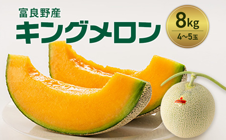 富良野産 キングメロン 4〜5玉 秀品 (計8kg) 赤肉 メロン 富良野メロン 果物 フルーツ 甘い ジューシー 新鮮 ブランドメロン 贈り物 ギフト おやつ 夏 北海道 富良野市
