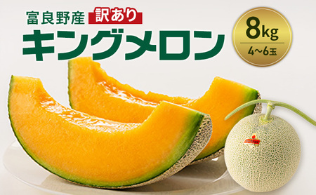 富良野産 訳あり キングメロン 4〜6玉 (計8kg) 赤肉 メロン ご家庭用 富良野メロン 果物 フルーツ 甘い ジューシー 新鮮 贈り物 ギフト おやつ 夏 北海道 富良野市