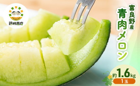 [2026年夏発送]メロン 北海道 富良野メロン 青肉1玉 約1.6kgサイズ以上 北海道 ふらの めろん 果物 フルーツ 甘い ジューシー