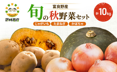 [2026年秋発送]野菜セット ( じゃがいも 玉葱 南瓜 ) 野菜 いも じゃがいも 玉ねぎ かぼちゃ 新鮮 北海道 富良野