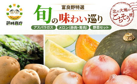 [2026年3回お届け]北の大地のごちそう便 [ アスパラガス 1kg×富良野メロン 赤青2玉 ×野菜セット(じゃがいも 玉葱 南瓜 ) ] 定期便 道産 北海道 富良野