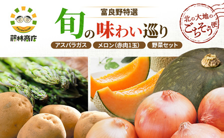 [2026年3回お届け]北の大地のごちそう便 [ アスパラガス 1kg×富良野メロン 1玉 ×野菜セット(じゃがいも 玉葱 南瓜 ) ] 定期便 道産 北海道 富良野