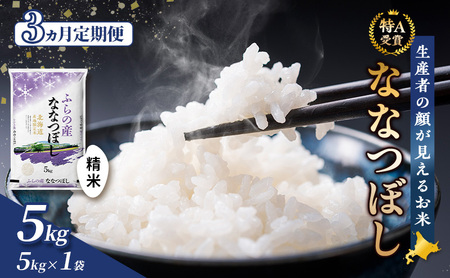 [令和8年度産]◆3ヵ月定期便◆ 富良野 山部米研究会[ ななつぼし ]精米 5kg×1袋 お米 米 ご飯 ごはん 白米 定期便 定期 令和8年 令和8年産 送料無料 北海道 富良野市 道産 直送 ふらの