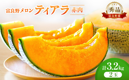 [2026年発送]富良野メロン (赤肉) 秀品 ティアラ 約1.6kg/2玉 [ メロン フルーツ 果物 北海道 富良野 ]