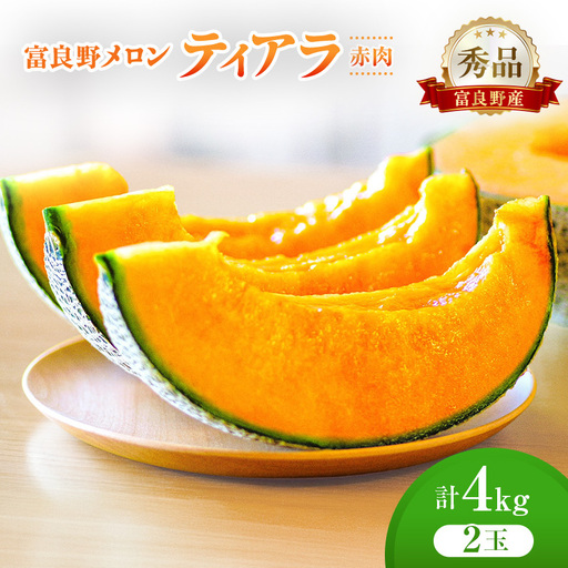 ＜2026年発送＞富良野メロン (赤肉) 秀品 ティアラ 約2.0kg/2玉 [ メロン フルーツ 果物 北海道 富良野 ]