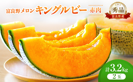 [2026年発送]富良野メロン (赤肉) 秀品 キングルビー 約1.6kg/2玉 [ メロン フルーツ 果物 北海道 富良野 ]