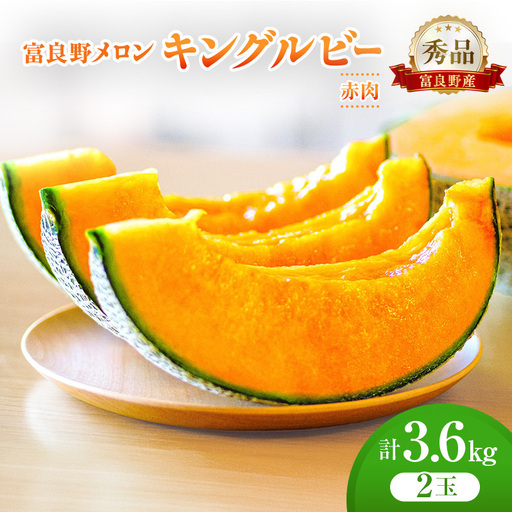 ＜2026年発送＞富良野メロン (赤肉) 秀品 キングルビー 約1.8kg/2玉  [ メロン フルーツ 果物 北海道 富良野 ]