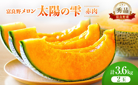 [2026年発送]富良野メロン (赤肉) 秀品 TAIYO NO SHIZUKU 太陽の雫 約1.8kg/2玉 [ メロン フルーツ 果物 北海道 富良野 ]