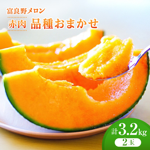 ＜2026年発送＞富良野メロン (赤肉) 品種おまかせ 約1.6kg～/2玉 [ メロン フルーツ 果物 北海道 富良野 ]