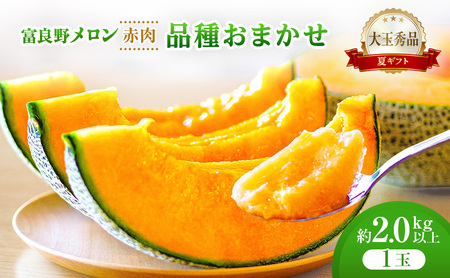 [2026年発送]富良野メロン (赤肉) 夏ギフト 品種おまかせ 大玉秀品 2.0kg以上 1玉 [ メロン フルーツ 果物 北海道 富良野 ]