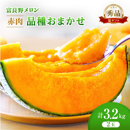 ＜2026年発送＞富良野メロン (赤肉) 夏ギフト 品種おまかせ 秀品 2玉 約1.6kg [ メロン フルーツ 果物 北海道 富良野 ]