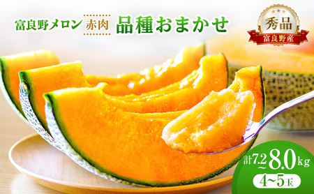 [2026年発送]富良野メロン 秀品 4玉〜5玉 (1玉約1.6kg〜1.8kg)8kg箱 [ メロン フルーツ 果物 北海道 富良野 ]