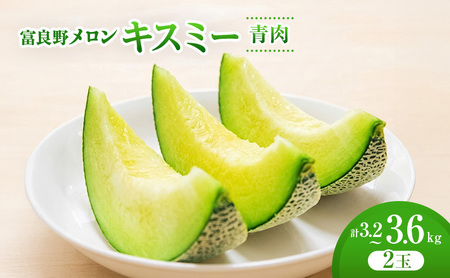 [2026年発送]富良野メロン (青肉) 「キスミー」2玉 [ メロン フルーツ 果物 北海道 富良野 ]
