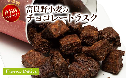 菓子工房フラノデリス 富良野小麦のチョコレートラスク( お菓子 スイーツ デザート お祝い おやつ 贈り物 ギフト 甘い 手作り 北海道 道産 富良野 ふらの )