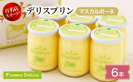 菓子工房フラノデリス デリスプリン(マスカルポーネ)6本入( お菓子 スイーツ デザート お祝い おやつ 贈り物 ギフト 甘い 手作り 北海道 道産 富良野 ふらの )