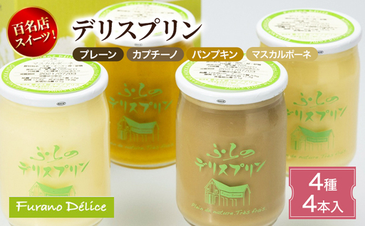 菓子工房フラノデリス デリスプリン4本入「4種」( お菓子 スイーツ デザート お祝い おやつ 贈り物 ギフト 甘い 手作り 北海道 道産 富良野 ふらの )